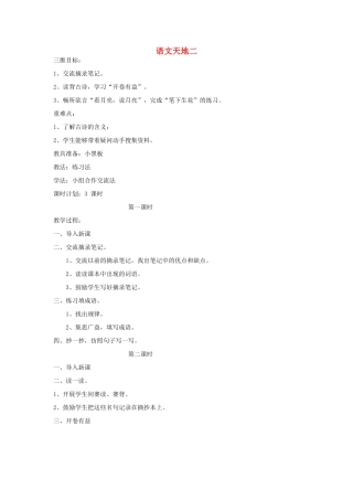四年级语文上册 语文天地二教案 北师大版