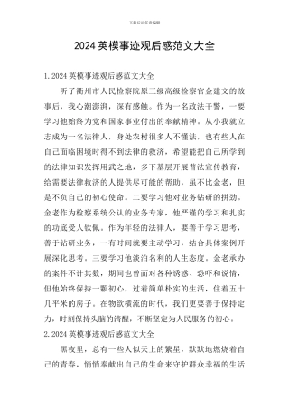 2024英模事迹观后感范文大全