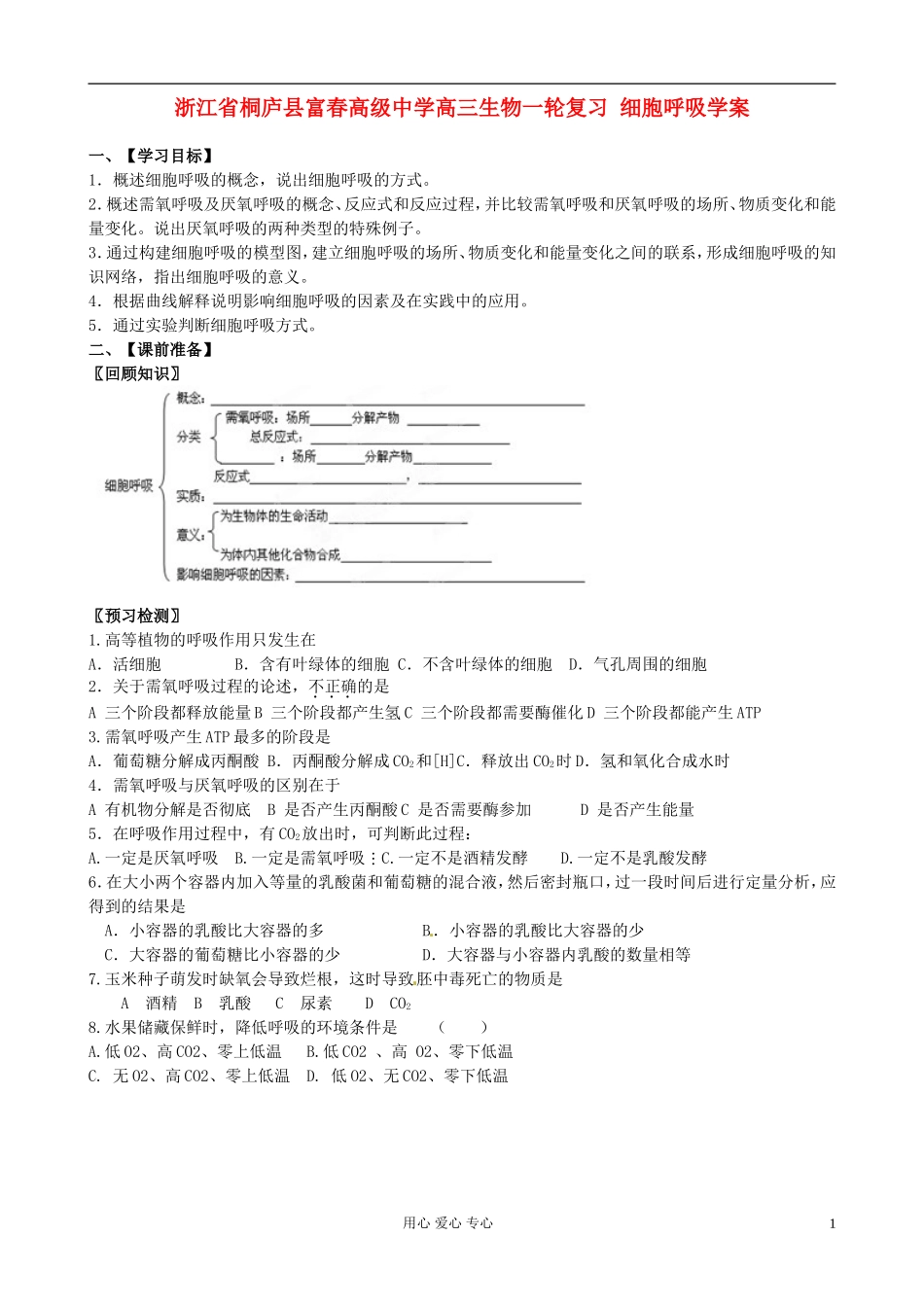 浙江省桐庐县富春高级中学高三生物一轮复习 细胞呼吸学案_第1页