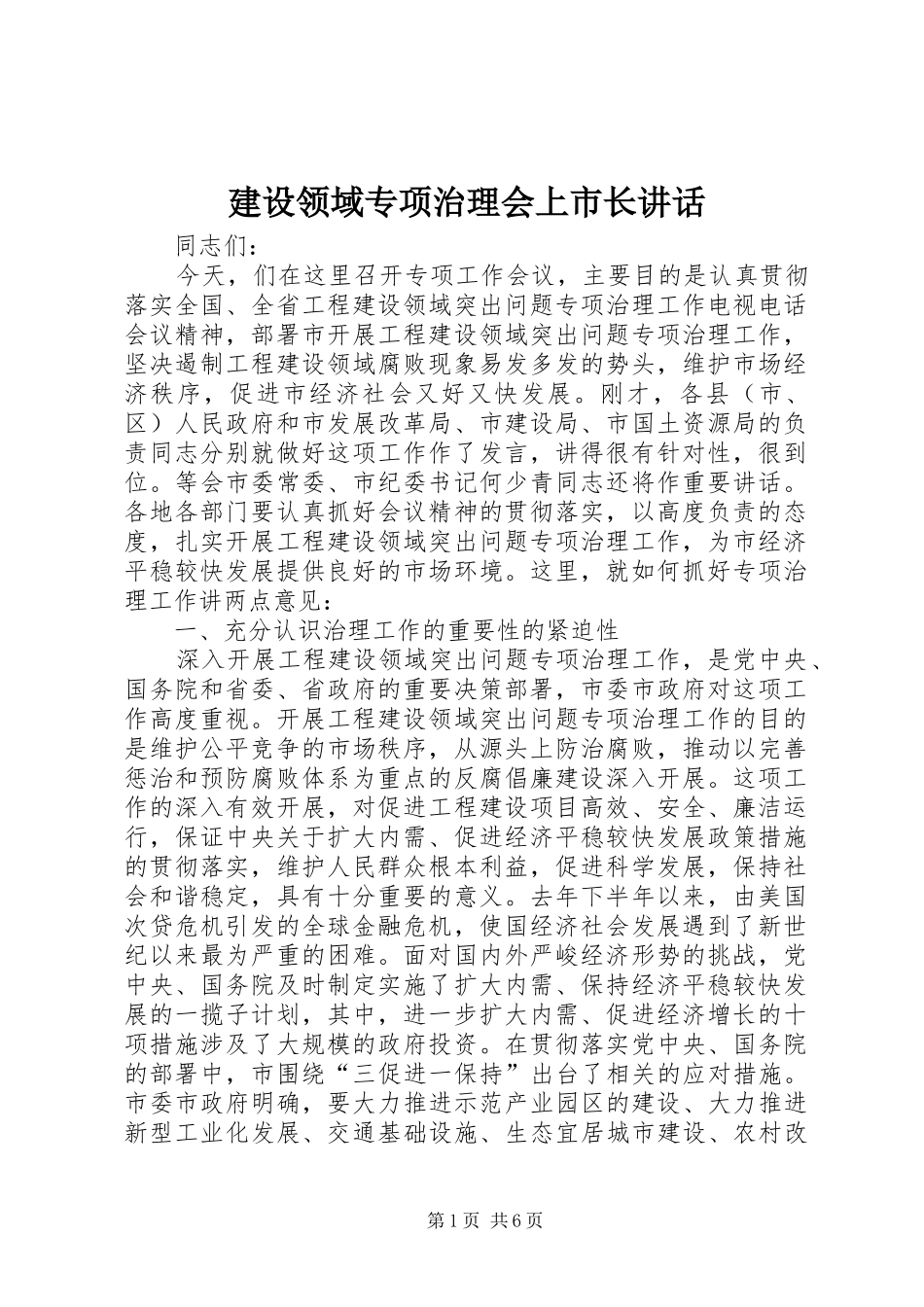 建设领域专项治理会上市长讲话发言_第1页