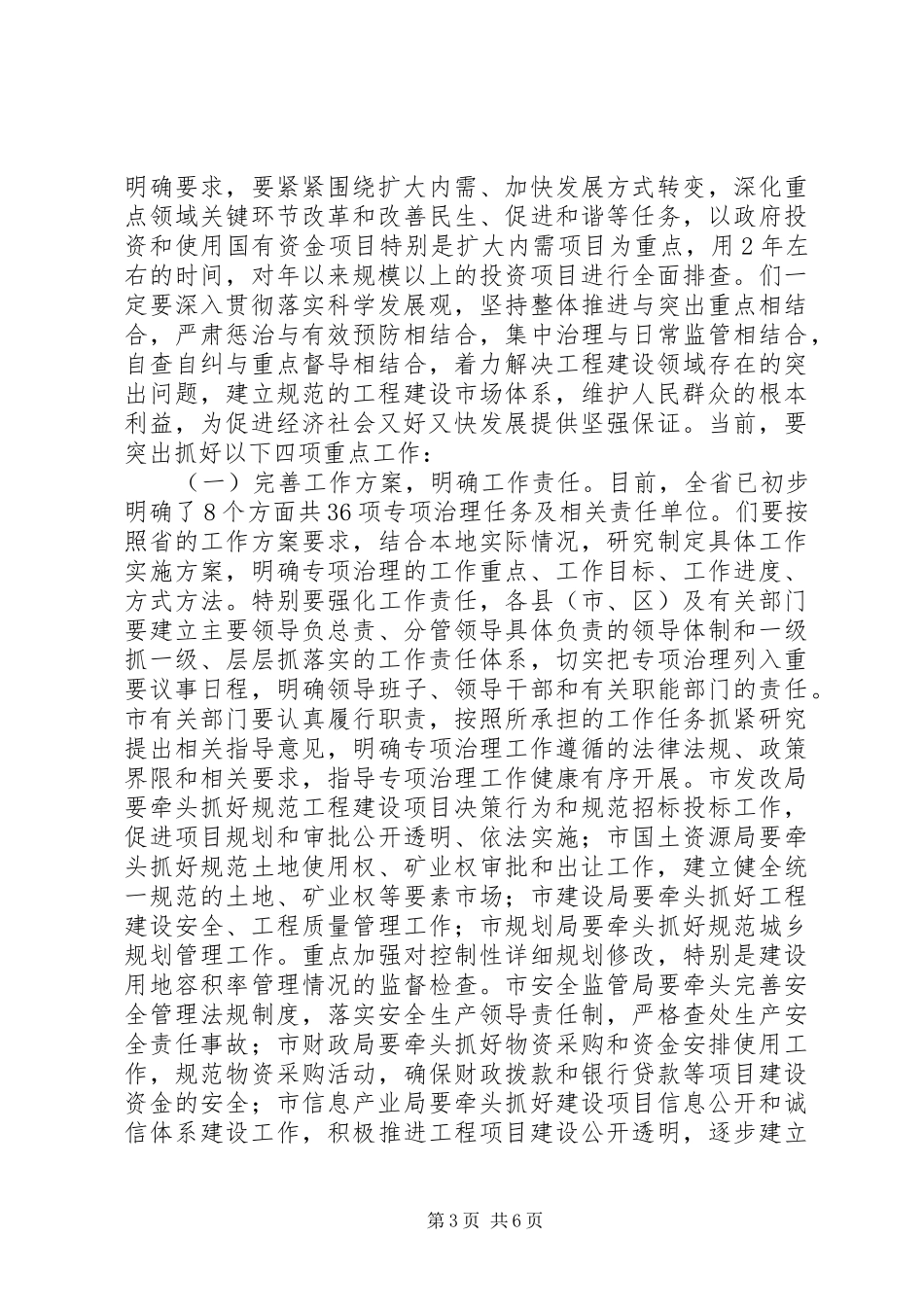 建设领域专项治理会上市长讲话发言_第3页