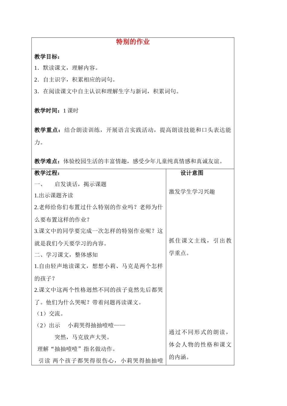 四年级语文上册 特别的作业教案 沪教版_第1页