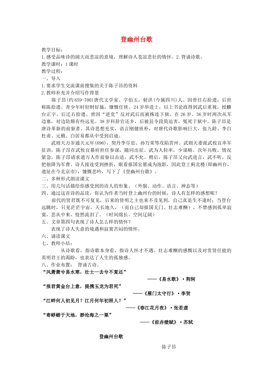 五年级语文上册 第七单元《古诗诵读 登幽州台歌》教案 鄂教版-鄂教版小学五年级上册语文教案_第1页