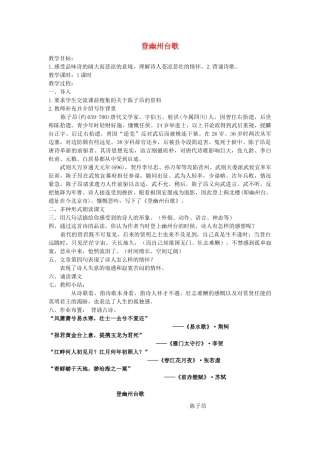 五年级语文上册 第七单元《古诗诵读 登幽州台歌》教案 鄂教版-鄂教版小学五年级上册语文教案