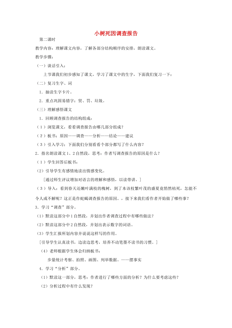 四年级语文下册 11 小树死因调查报告（第2课时）教案 语文S版-语文S版小学四年级下册语文教案_第1页