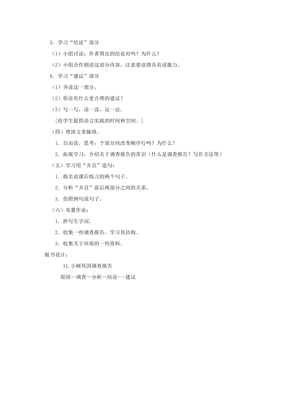 四年级语文下册 11 小树死因调查报告（第2课时）教案 语文S版-语文S版小学四年级下册语文教案_第2页