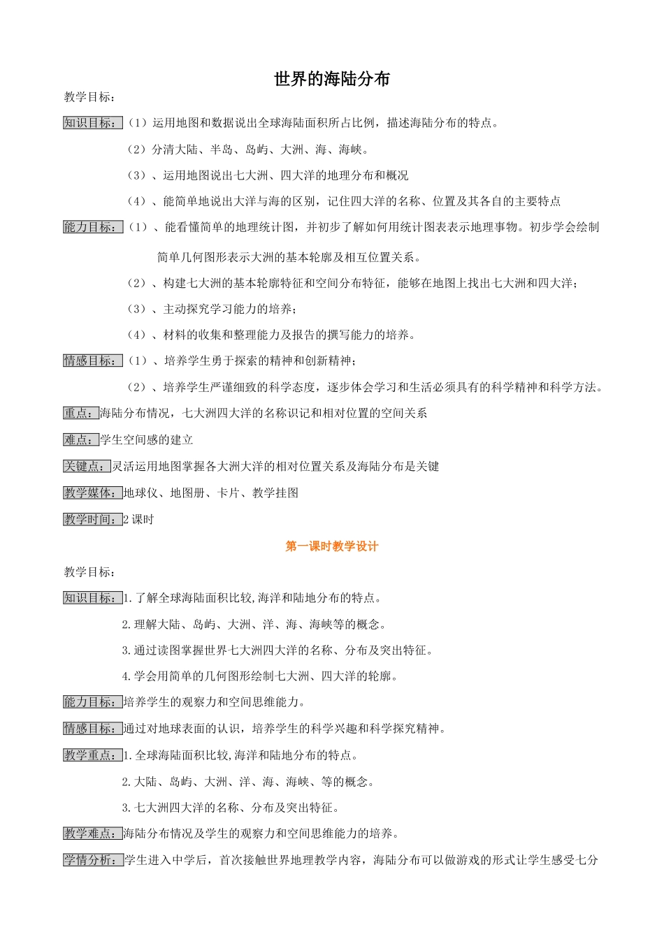 七年级地理世界的海陆分布湘教版_第1页