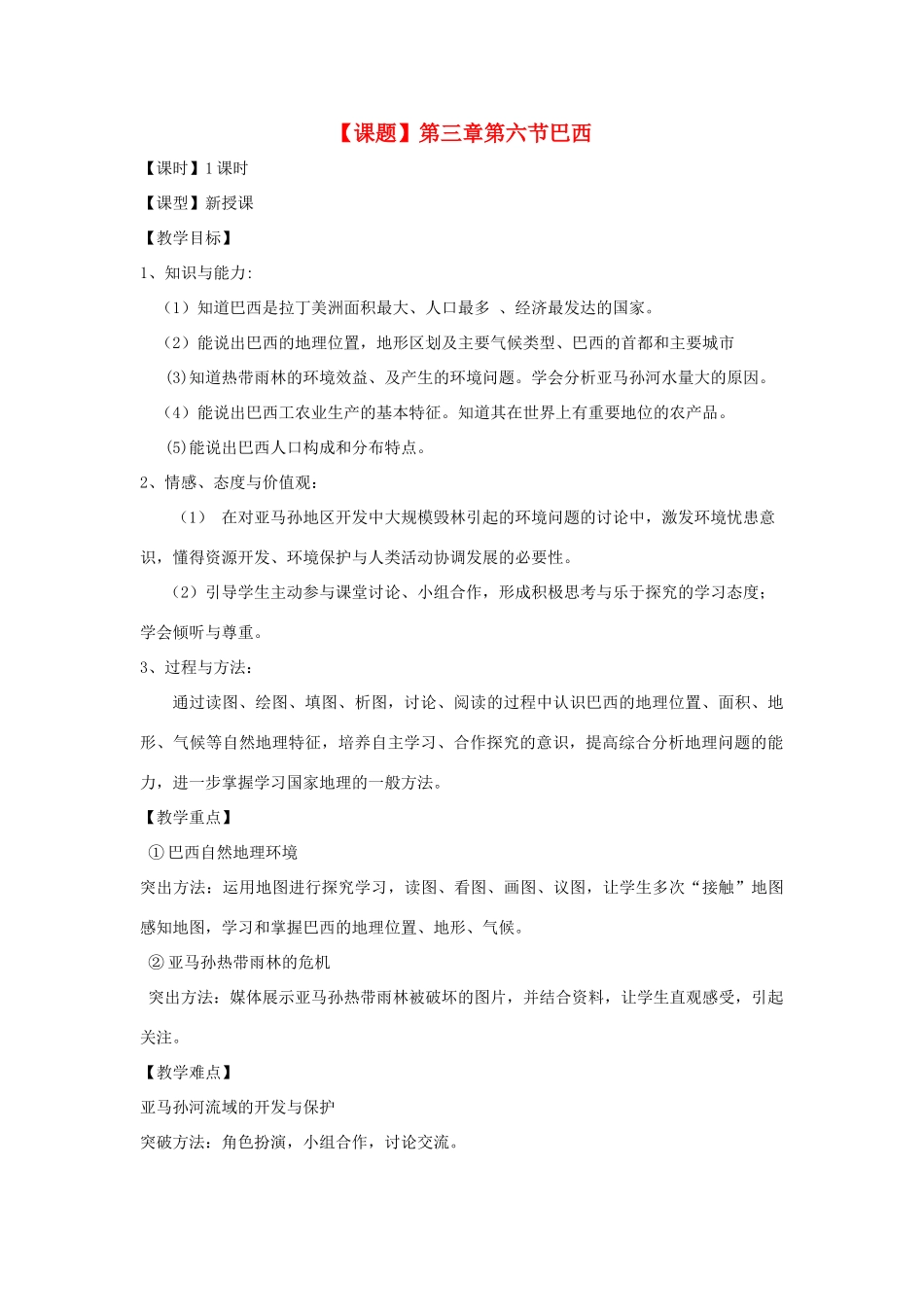 七年级地理下册 第三章第六节《巴西》教学设计 湘教版_第1页
