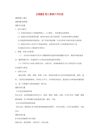 七年级地理下册 第三章第六节《巴西》教学设计 湘教版