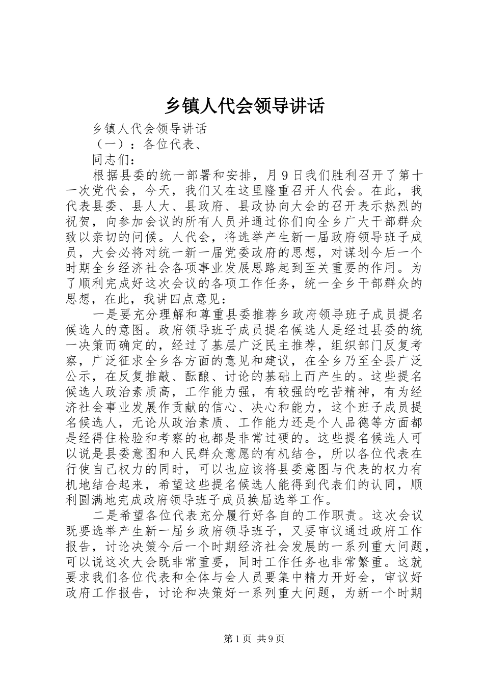 乡镇人代会领导讲话发言_第1页