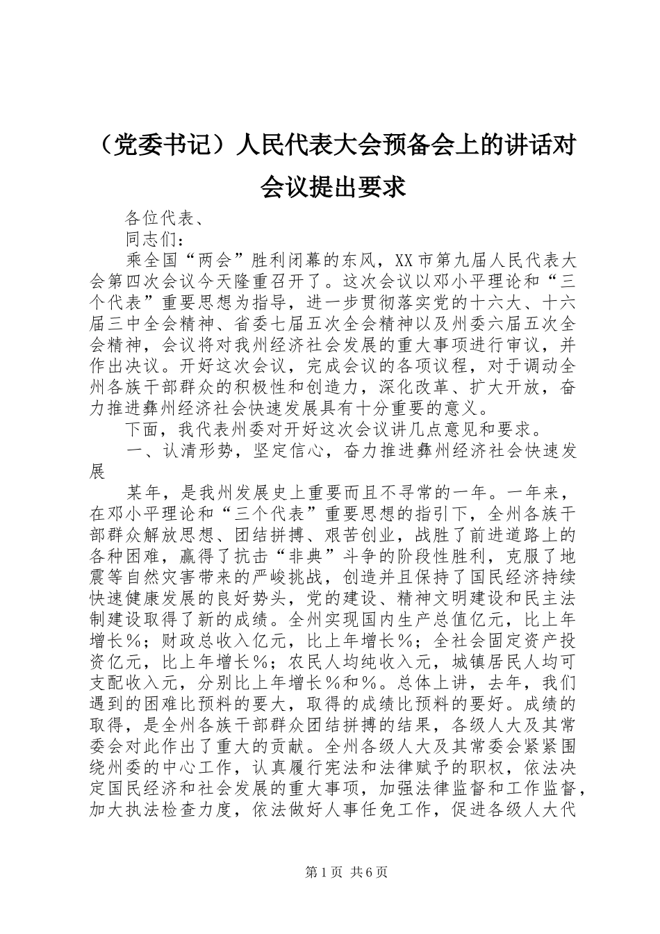 （党委书记）人民代表大会预备会上的讲话发言对会议提出要求_第1页