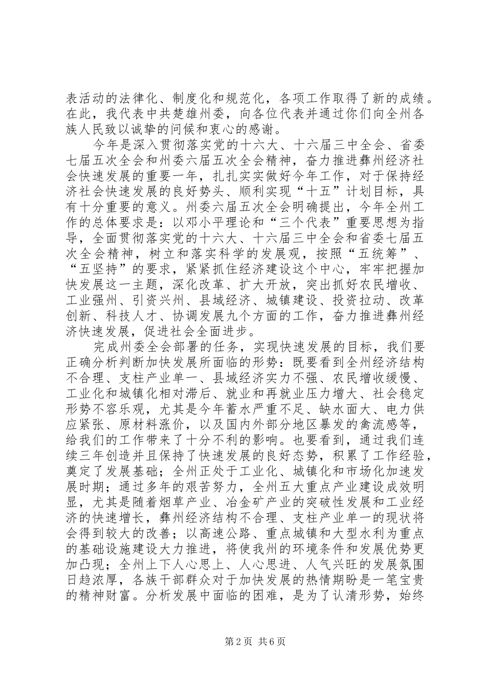 （党委书记）人民代表大会预备会上的讲话发言对会议提出要求_第2页
