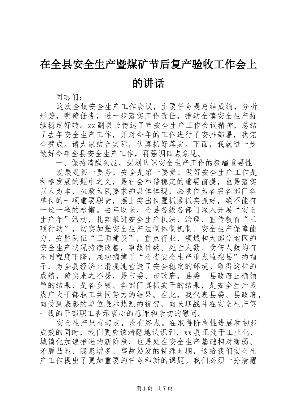 在全县安全生产暨煤矿节后复产验收工作会上的讲话发言_第1页