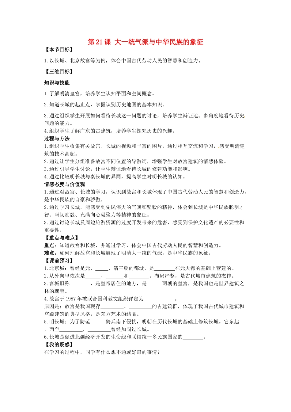 七年级历史下册 第21课 大一统气派与中华民族的象征教案 北师大版-北师大版初中七年级下册历史教案_第1页