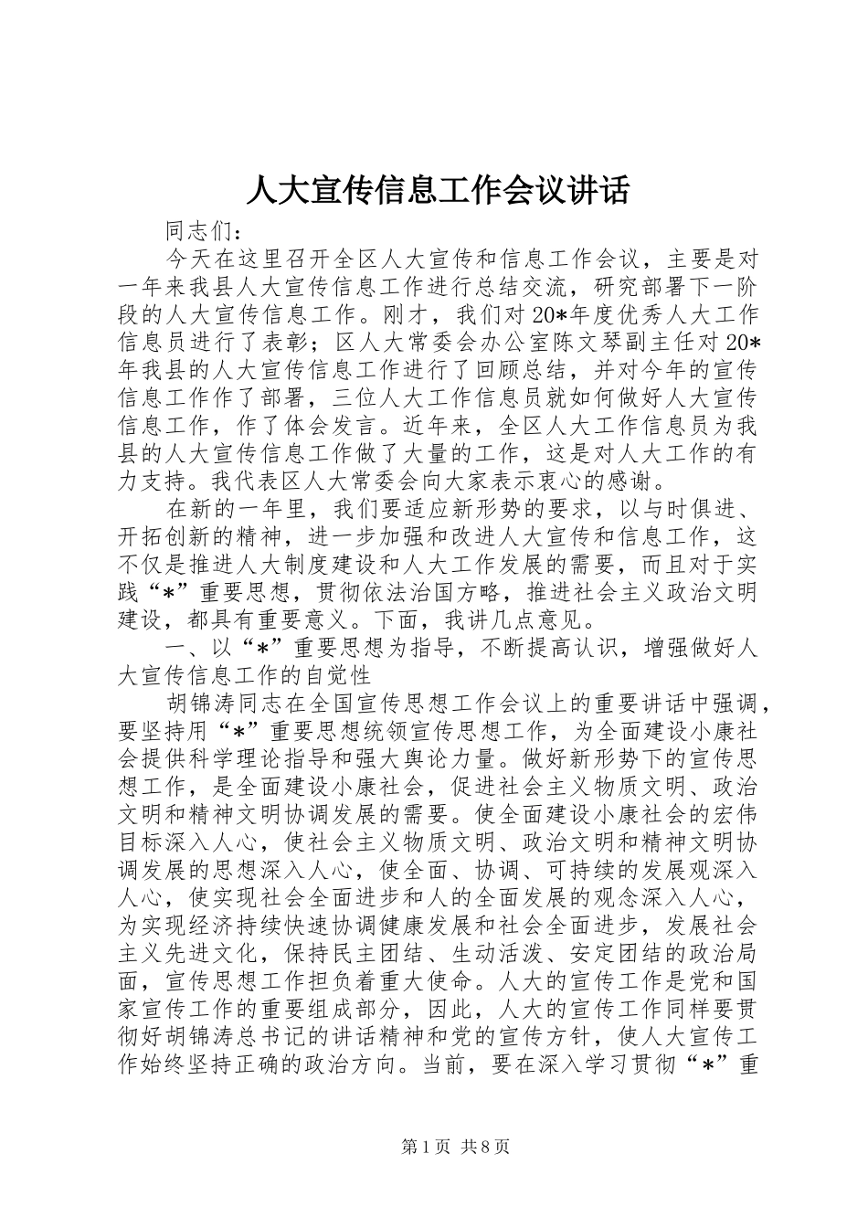 人大宣传信息工作会议讲话发言_第1页