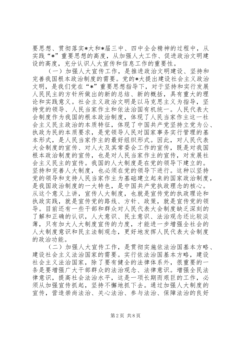 人大宣传信息工作会议讲话发言_第2页
