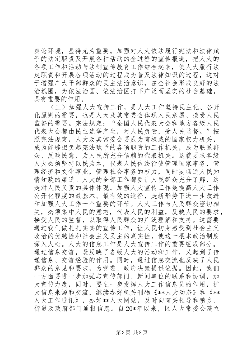 人大宣传信息工作会议讲话发言_第3页