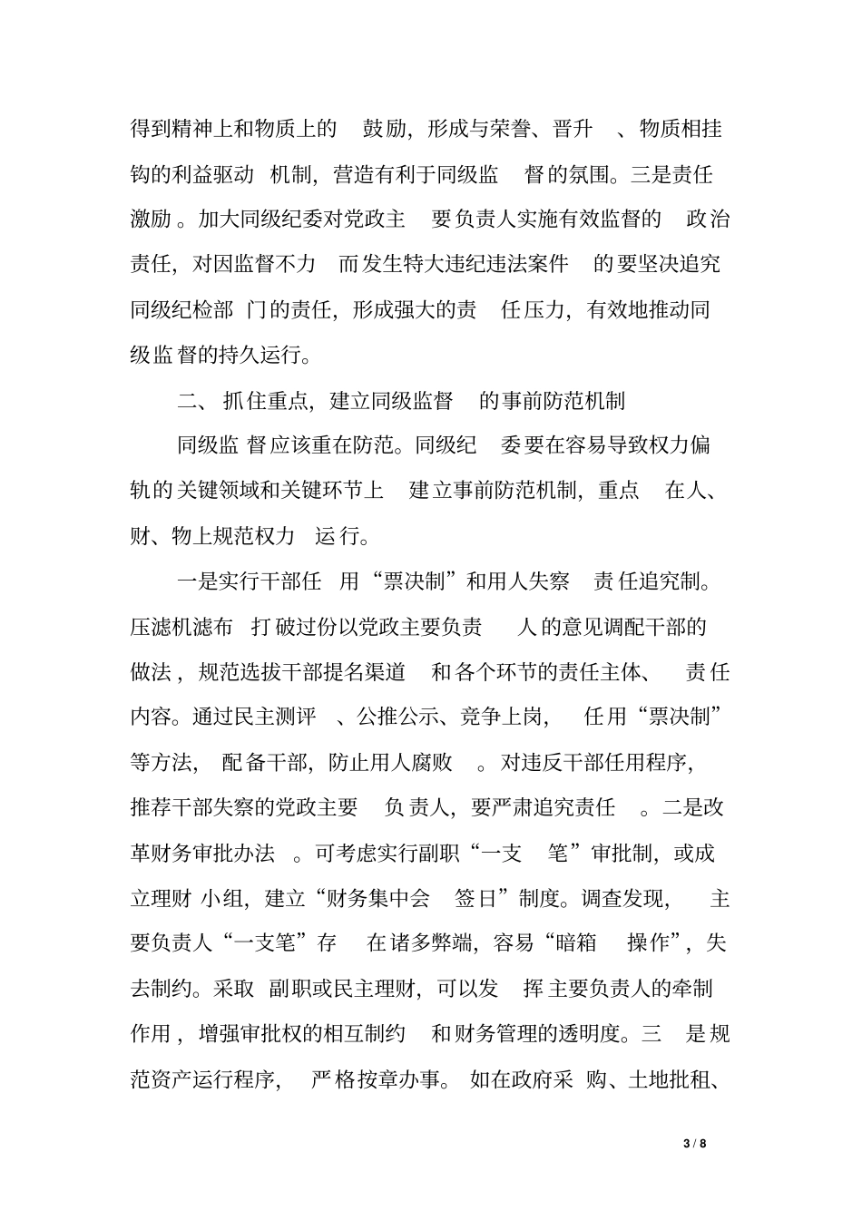 发挥同级监督作用的思考_第3页