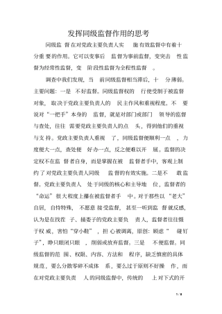 发挥同级监督作用的思考