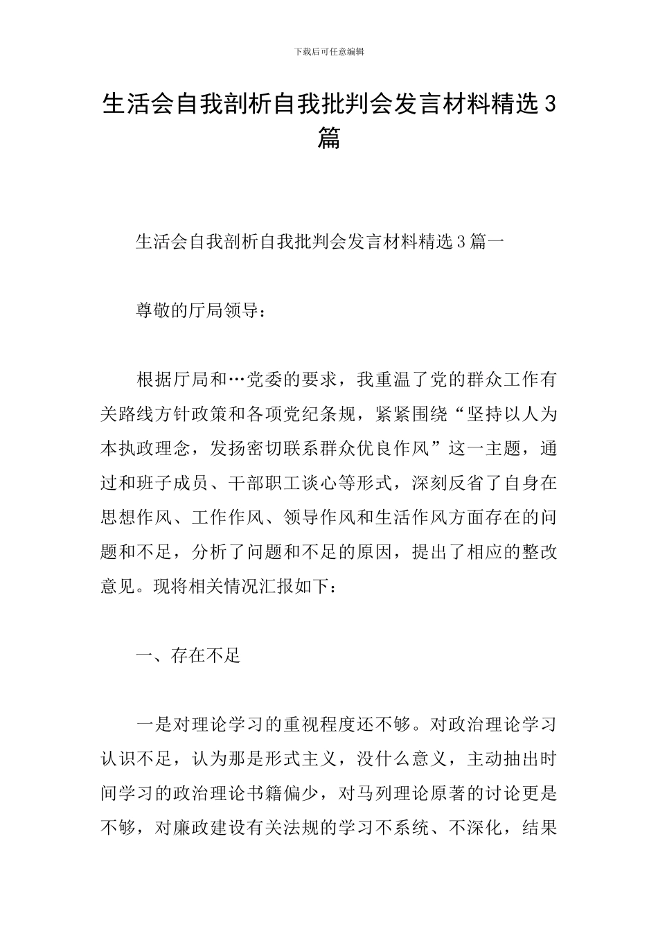 生活会自我剖析自我批评会发言材料精选3篇_第1页
