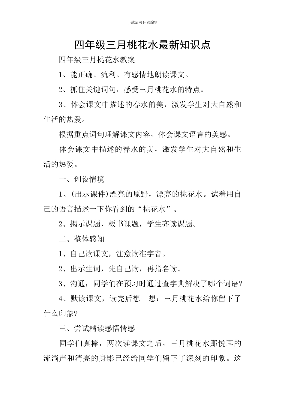 四年级三月桃花水最新知识点_第1页