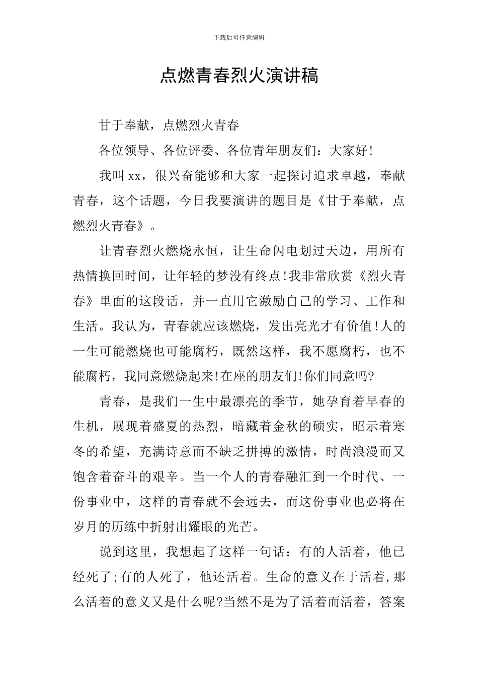 点燃青春烈火演讲稿_第1页