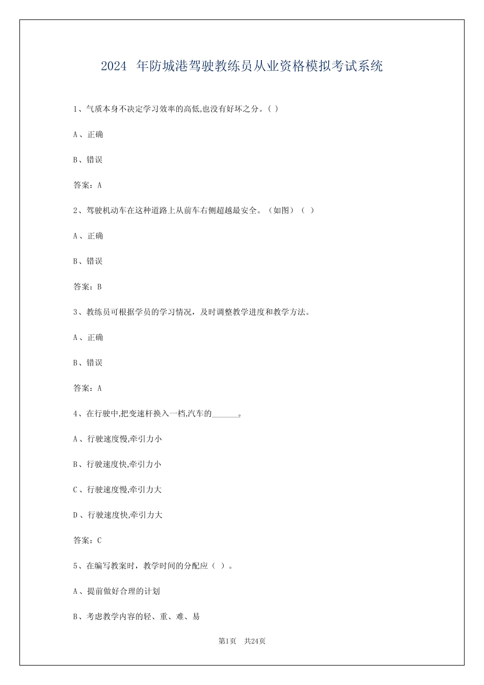 2024年防城港驾驶教练员从业资格模拟考试系统 _第1页