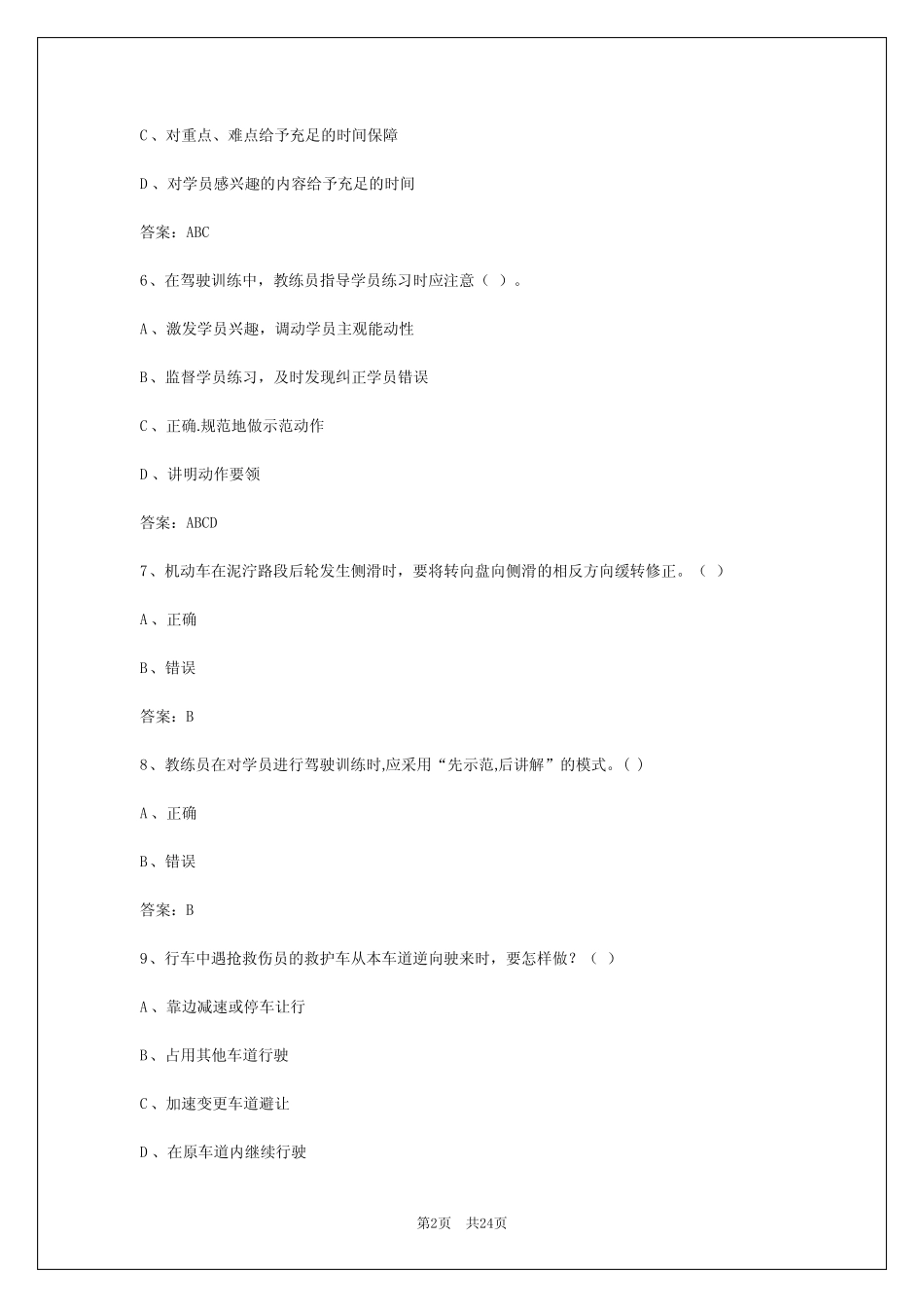 2024年防城港驾驶教练员从业资格模拟考试系统 _第2页