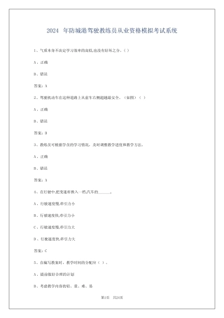 2024年防城港驾驶教练员从业资格模拟考试系统 