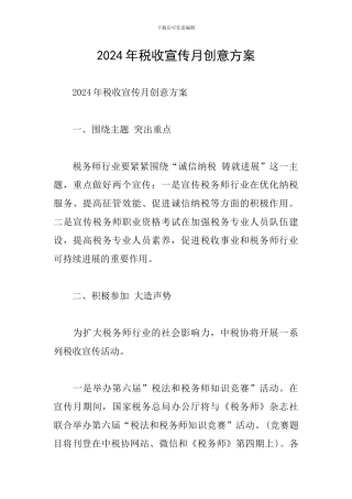 2024年税收宣传月创意方案