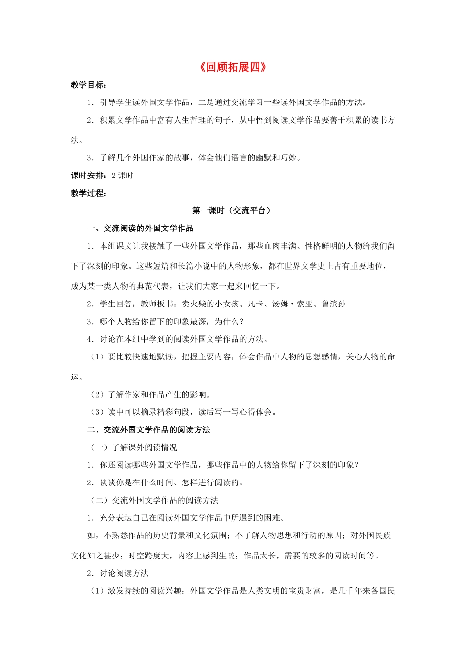 六年级语文下册《回顾 拓展四》教学设计2 新人教版-新人教版小学六年级下册语文教案_第1页
