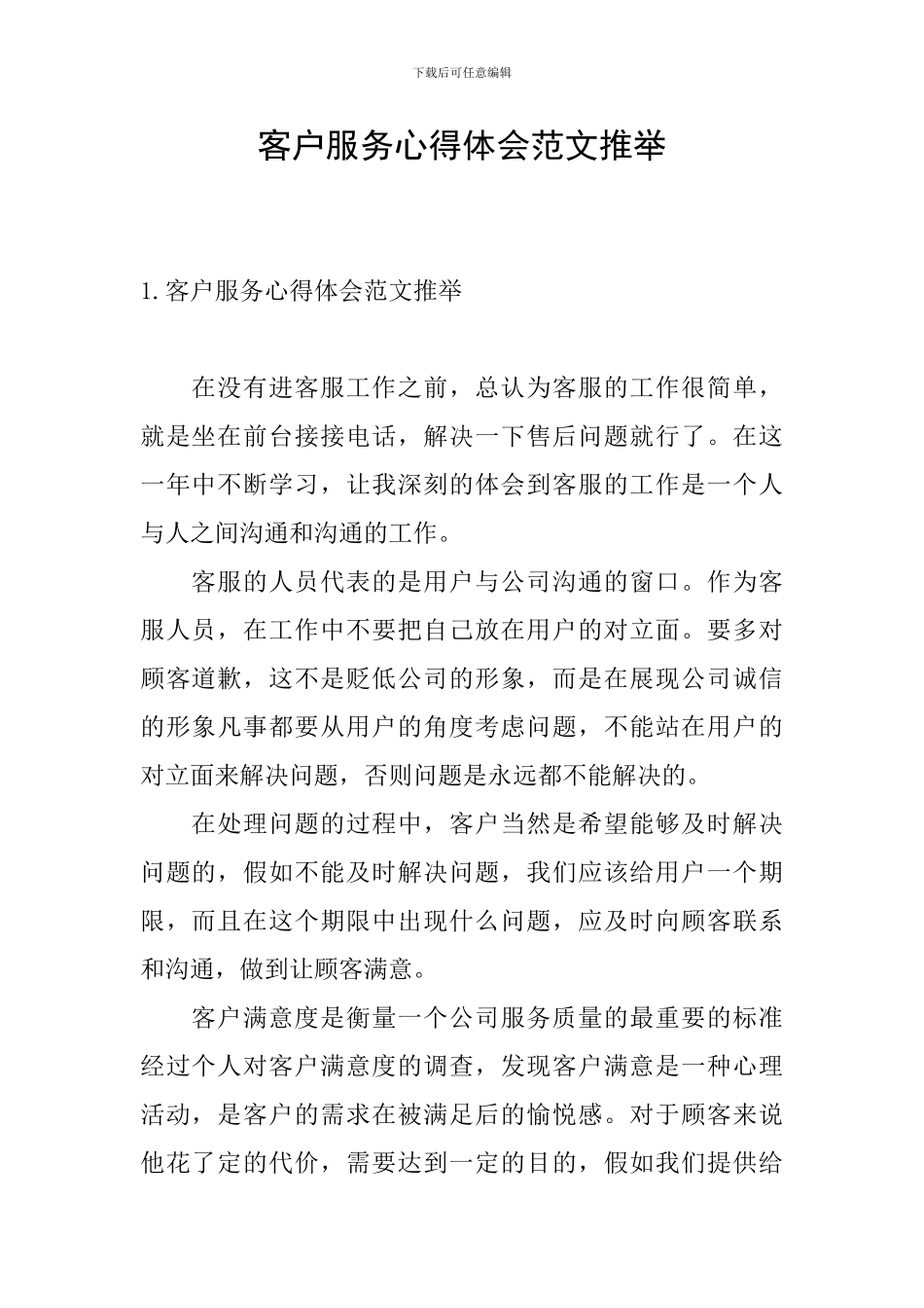 客户服务心得体会范文推荐_第1页