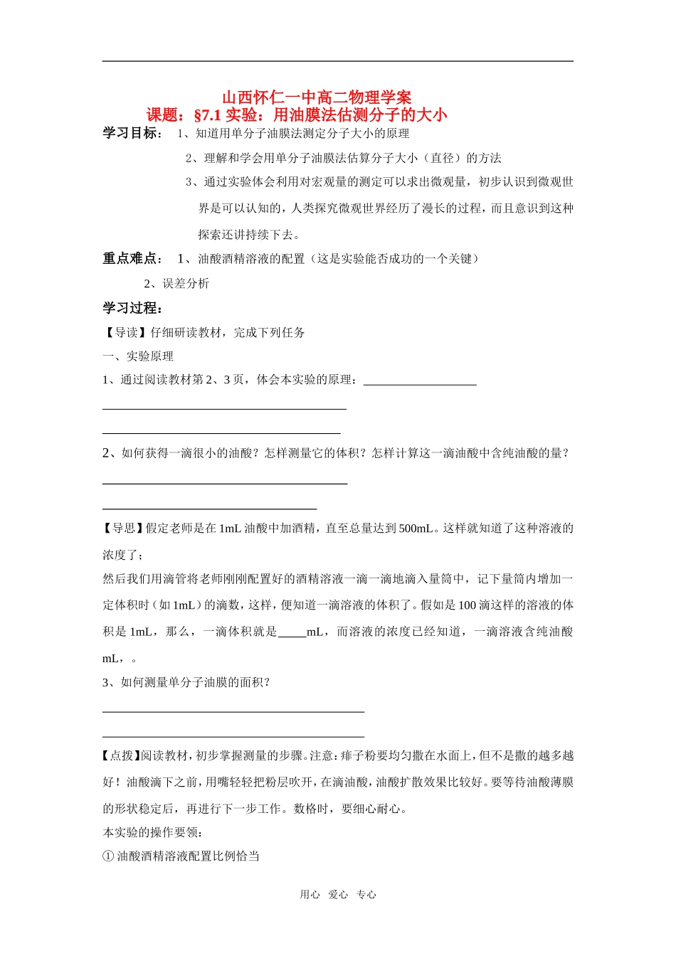 山西省怀仁一中高二物理 7.1实验：用油膜法估测分子的大小学案 新人教版_第1页
