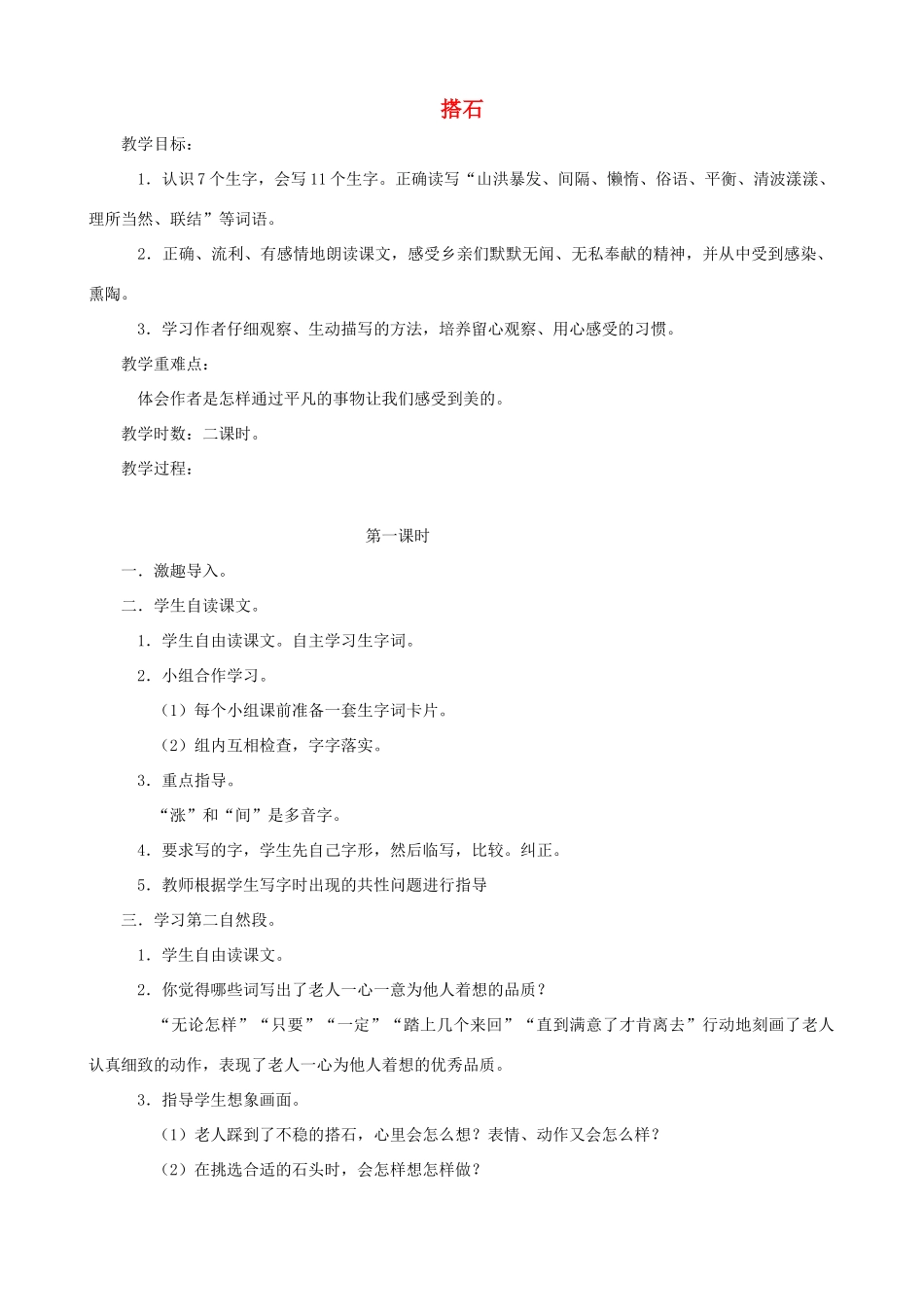 四年级语文上册 21《搭石》教案设计 人教版_第1页