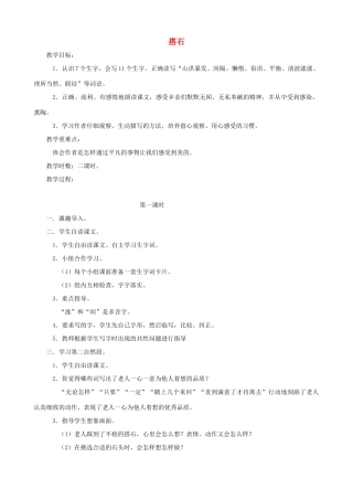 四年级语文上册 21《搭石》教案设计 人教版
