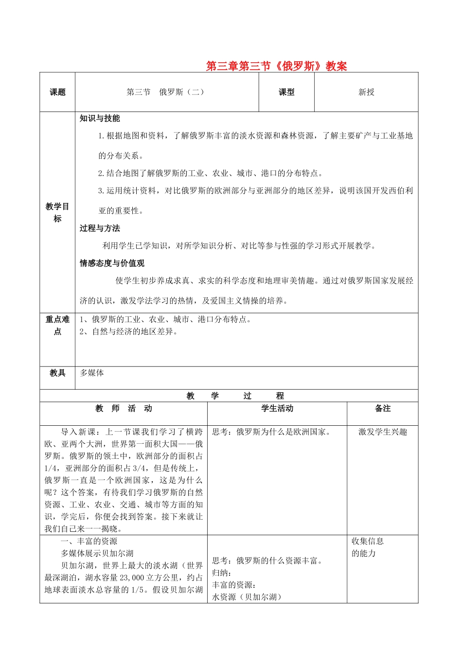七年级地理上册 义务教育课程标准实验教科书七年级地理下册第二课时教案 湘教版_第1页
