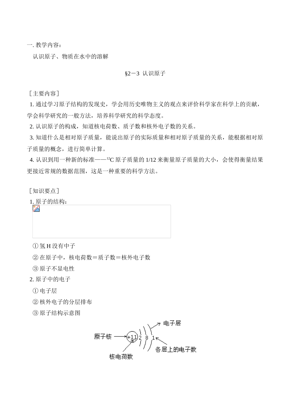 九年级化学上 认识原子、物质在水中的溶解教案_第1页