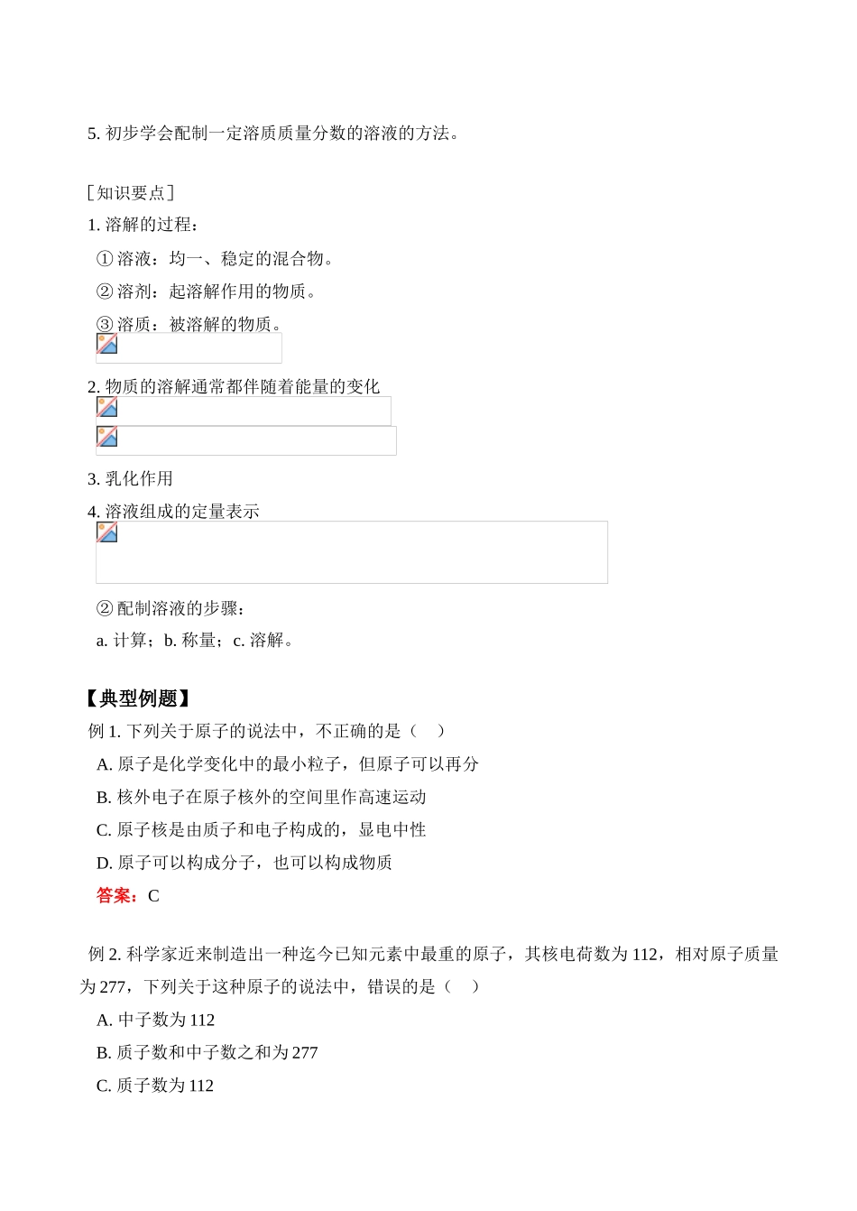 九年级化学上 认识原子、物质在水中的溶解教案_第3页