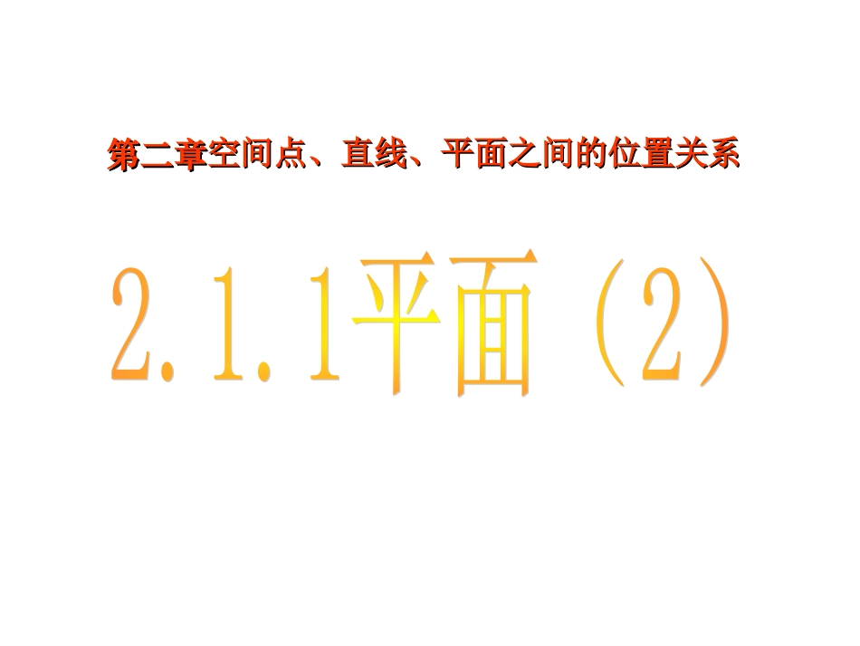 2.1.1平面2_第1页