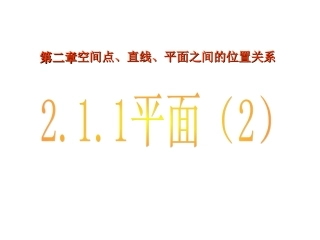 2.1.1平面2