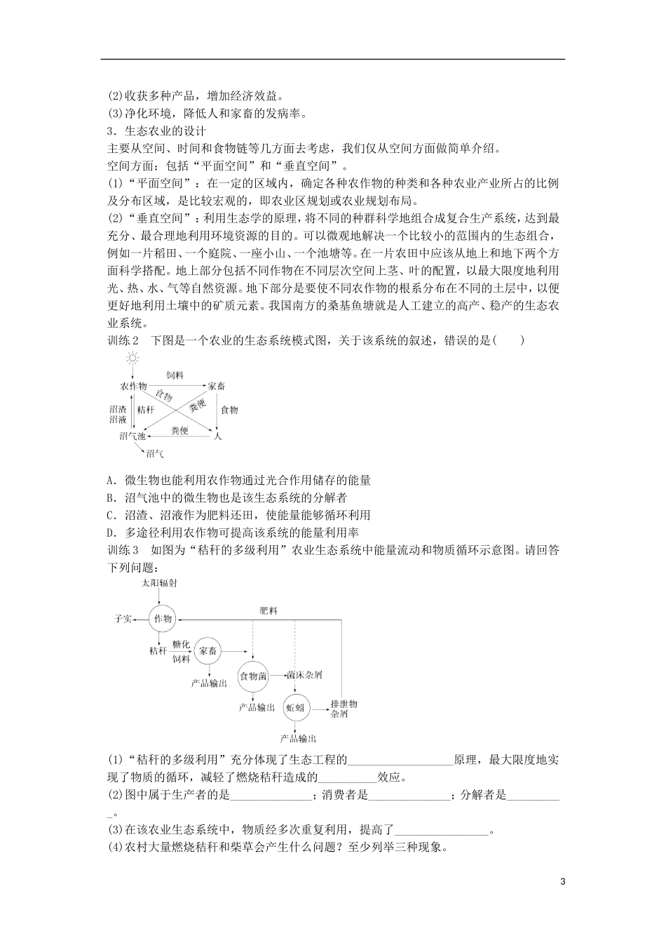 山东省泰安市岱岳区徂徕镇第一中学高中生物 第四章生态工程学案 苏教版选修3_第3页