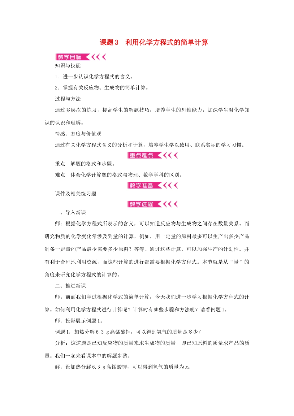 九年级化学上册 第五单元 化学方程式课题3 利用化学方程式的简单计算教案 （新版）新人教版-（新版）新人教版初中九年级上册化学教案_第1页