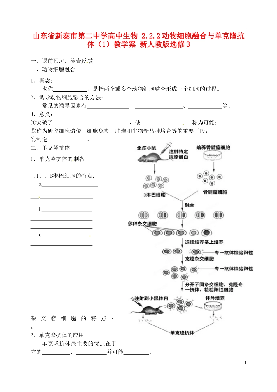 山东省新泰市第二中学高中生物 2.2.2动物细胞融合与单克隆抗体（1）教学案 新人教版选修3_第1页