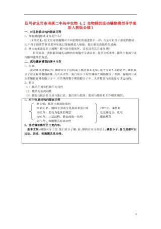 四川省宜宾市南溪二中高中生物 4.2 生物膜的流动镶嵌模型导学案 新人教版必修1