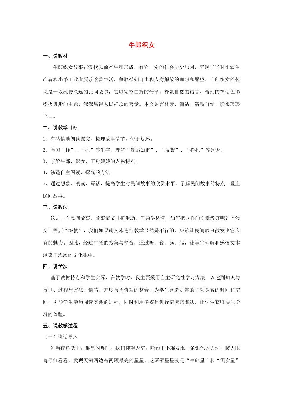 四年级语文上册 第八单元 32 牛郎织女说课稿 语文S版-语文S版小学四年级上册语文教案_第1页