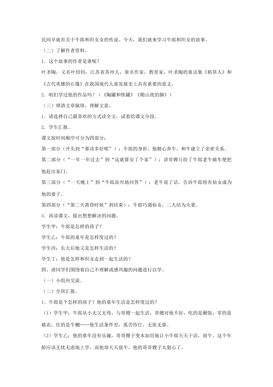 四年级语文上册 第八单元 32 牛郎织女说课稿 语文S版-语文S版小学四年级上册语文教案_第2页