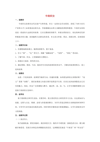 四年级语文上册 第八单元 32 牛郎织女说课稿 语文S版-语文S版小学四年级上册语文教案