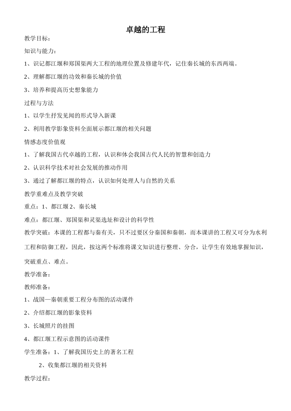 七年级历史卓越的工程川教版_第1页