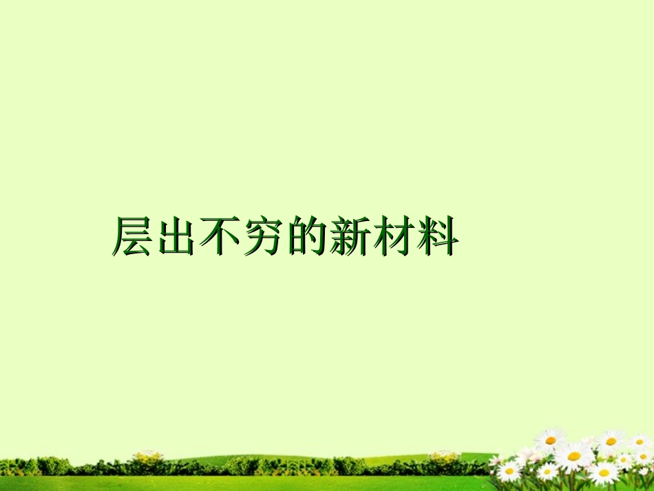 九年级化学下册 9.4 层出不穷的新材料课件 粤教版_第1页