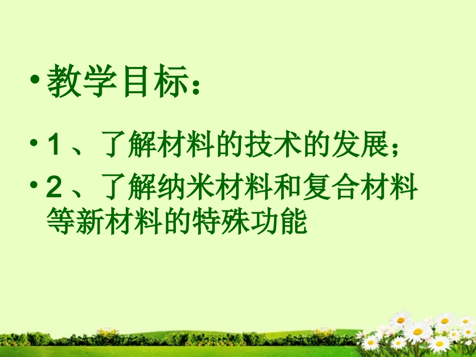 九年级化学下册 9.4 层出不穷的新材料课件 粤教版_第2页